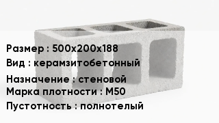 Блок строительный 500х200х188 керамзитобетонный стеновой Марка: М50 полнотелый
